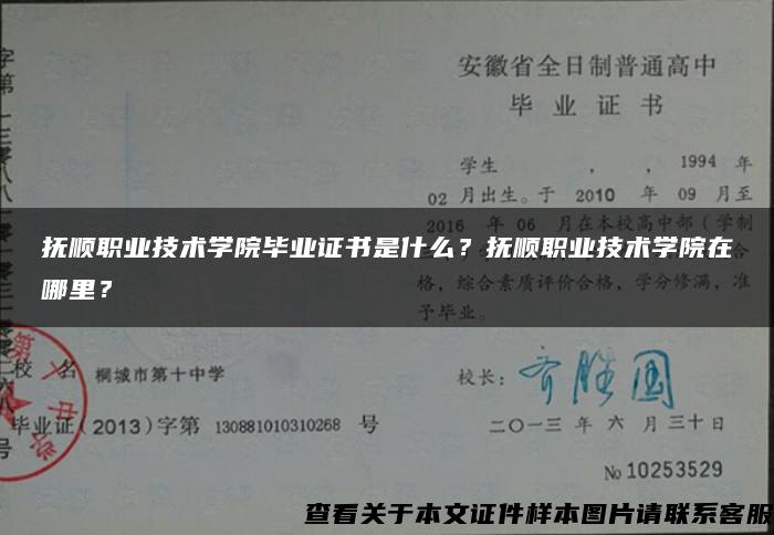 抚顺职业技术学院毕业证书是什么？抚顺职业技术学院在哪里？