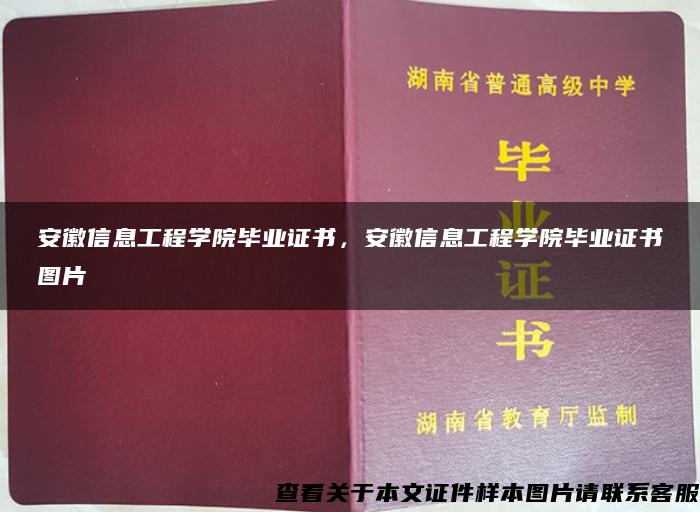 安徽信息工程学院毕业证书，安徽信息工程学院毕业证书图片