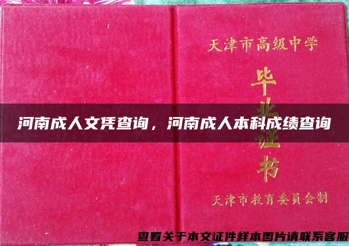 河南成人文凭查询，河南成人本科成绩查询