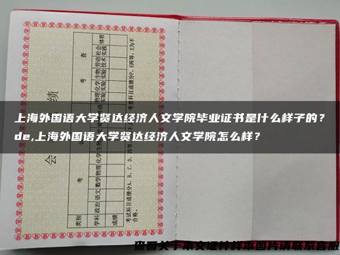 上海外国语大学贤达经济人文学院毕业证书是什么样子的？de,上海外国语大学贤达经济人文学院怎么样？