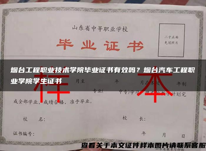 烟台工程职业技术学院毕业证书有效吗？烟台汽车工程职业学院学生证书