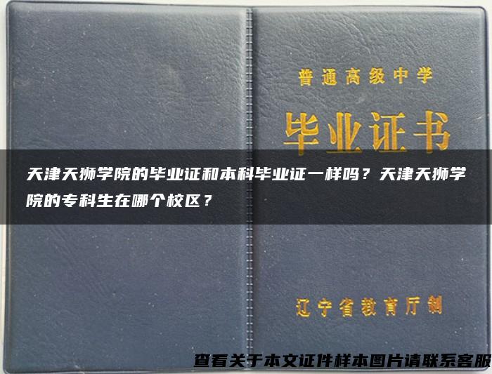 天津天狮学院的毕业证和本科毕业证一样吗？天津天狮学院的专科生在哪个校区？