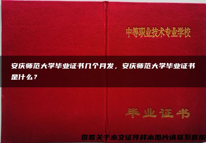 安庆师范大学毕业证书几个月发，安庆师范大学毕业证书是什么？