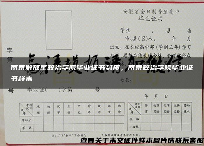 南京解放军政治学院毕业证书封皮，南京政治学院毕业证书样本