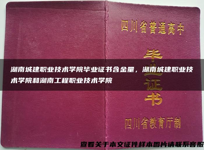 湖南城建职业技术学院毕业证书含金量，湖南城建职业技术学院和湖南工程职业技术学院