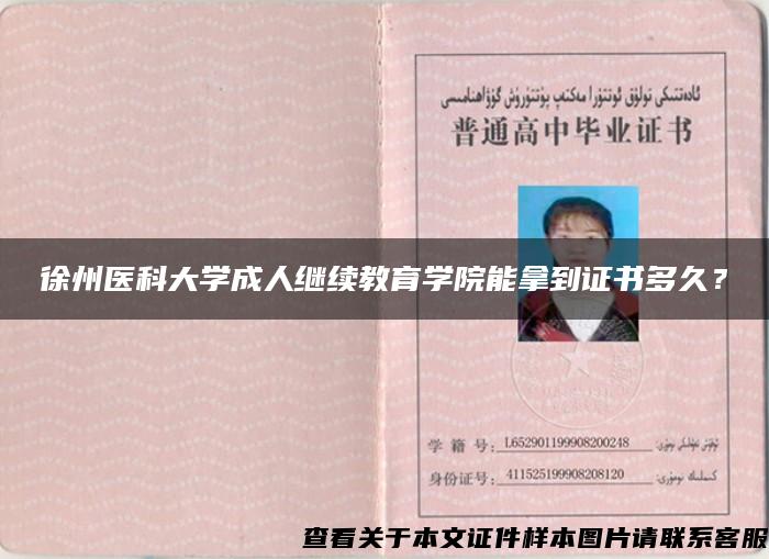 徐州医科大学成人继续教育学院能拿到证书多久？