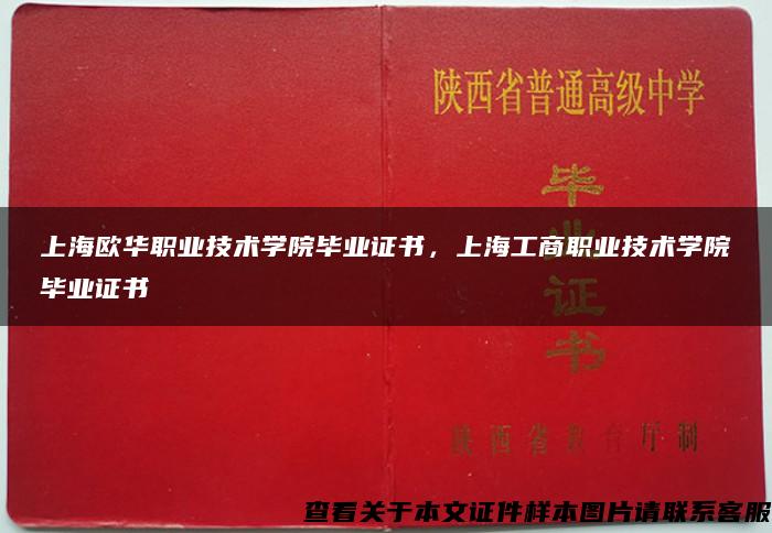 上海欧华职业技术学院毕业证书，上海工商职业技术学院毕业证书