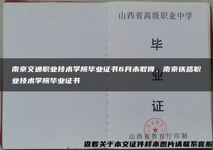 南京交通职业技术学院毕业证书6月未取得，南京铁路职业技术学院毕业证书