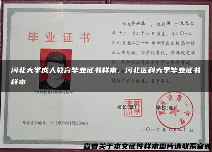 河北大学成人教育毕业证书样本，河北医科大学毕业证书样本