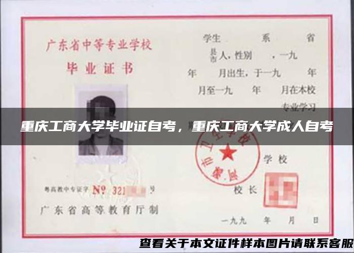 重庆工商大学毕业证自考，重庆工商大学成人自考