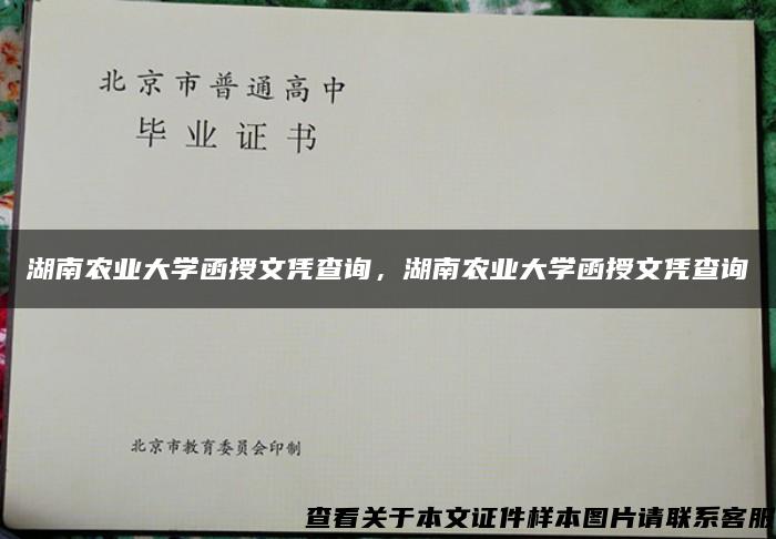 湖南农业大学函授文凭查询，湖南农业大学函授文凭查询