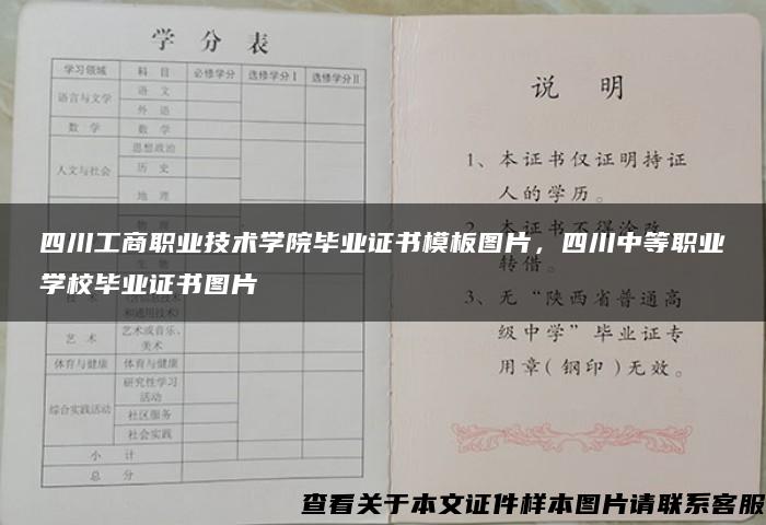 四川工商职业技术学院毕业证书模板图片，四川中等职业学校毕业证书图片