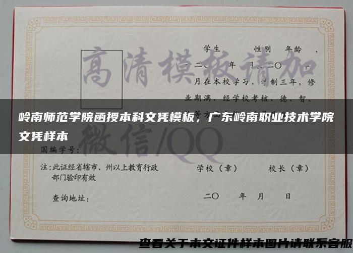 岭南师范学院函授本科文凭模板，广东岭南职业技术学院文凭样本