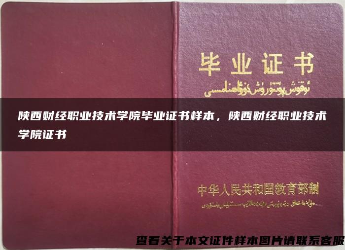 陕西财经职业技术学院毕业证书样本，陕西财经职业技术学院证书