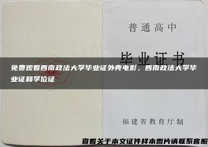 免费观看西南政法大学毕业证外壳电影，西南政法大学毕业证和学位证