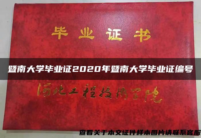 暨南大学毕业证2020年暨南大学毕业证编号