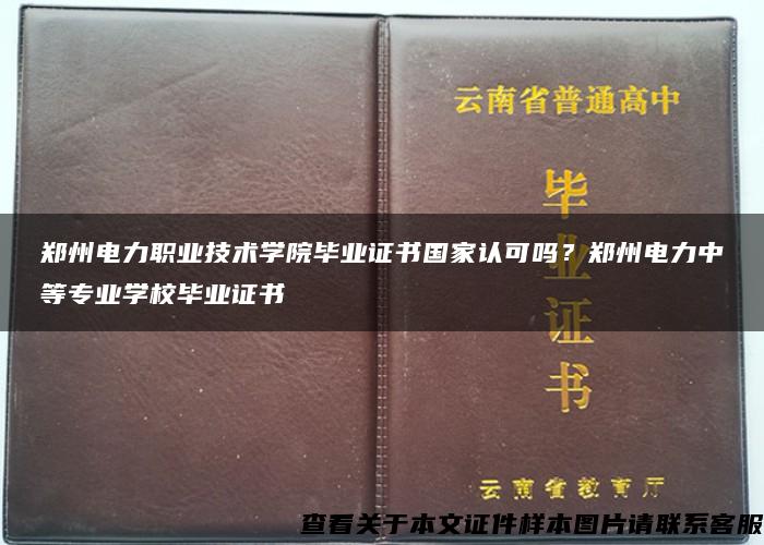 郑州电力职业技术学院毕业证书国家认可吗？郑州电力中等专业学校毕业证书