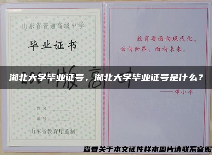 湖北大学毕业证号，湖北大学毕业证号是什么？