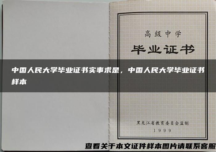 中国人民大学毕业证书实事求是，中国人民大学毕业证书样本