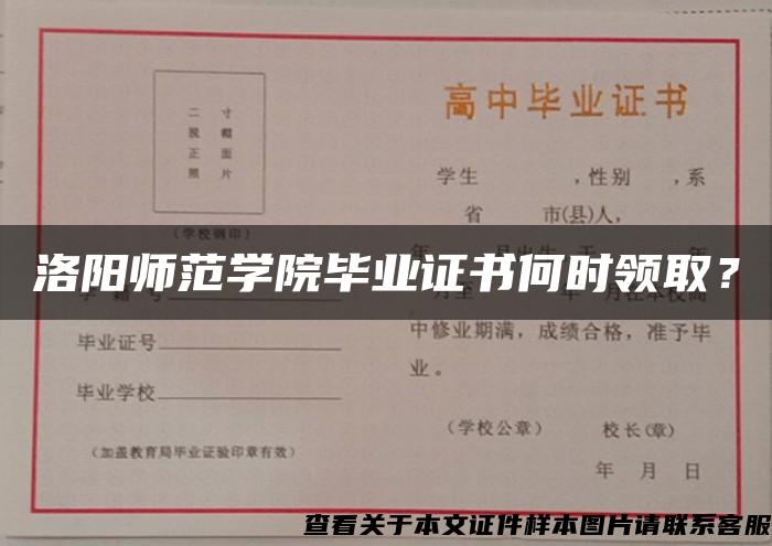 洛阳师范学院毕业证书何时领取？