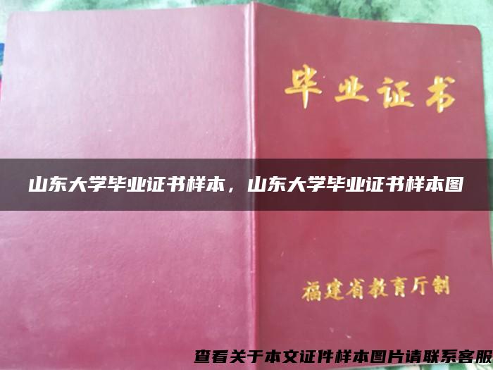 山东大学毕业证书样本，山东大学毕业证书样本图