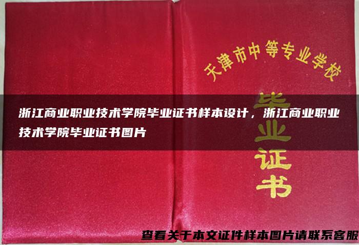 浙江商业职业技术学院毕业证书样本设计，浙江商业职业技术学院毕业证书图片