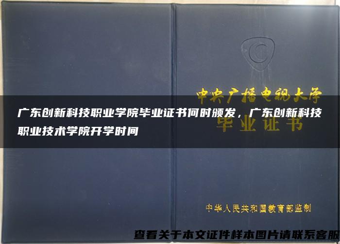 广东创新科技职业学院毕业证书何时颁发，广东创新科技职业技术学院开学时间