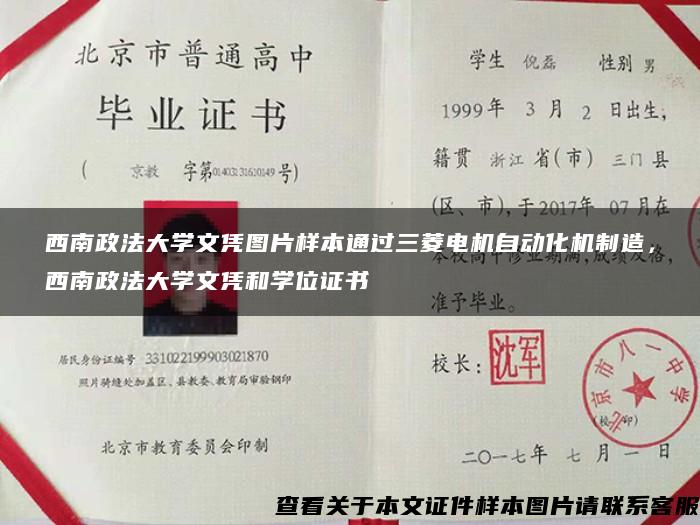 西南政法大学文凭图片样本通过三菱电机自动化机制造，西南政法大学文凭和学位证书