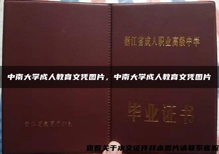 中南大学成人教育文凭图片，中南大学成人教育文凭图片