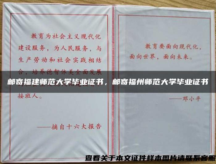 邮寄福建师范大学毕业证书，邮寄福州师范大学毕业证书