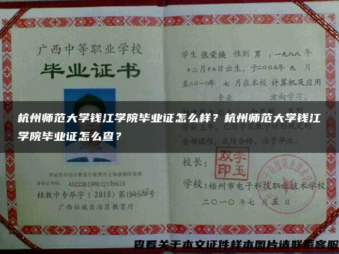 杭州师范大学钱江学院毕业证怎么样？杭州师范大学钱江学院毕业证怎么查？