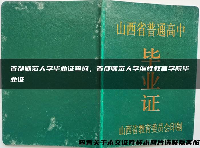 首都师范大学毕业证查询，首都师范大学继续教育学院毕业证