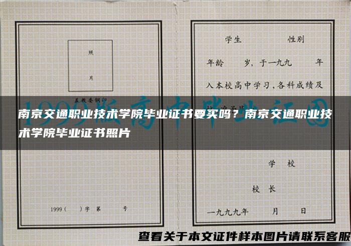 南京交通职业技术学院毕业证书要买吗？南京交通职业技术学院毕业证书照片