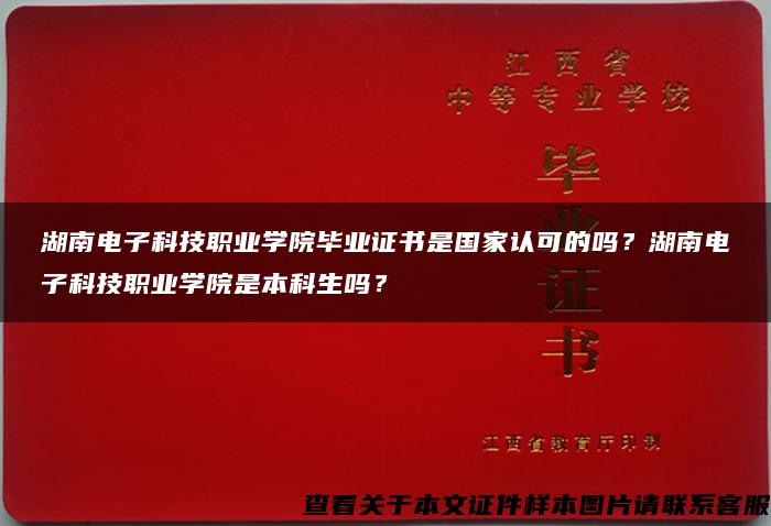 湖南电子科技职业学院毕业证书是国家认可的吗？湖南电子科技职业学院是本科生吗？