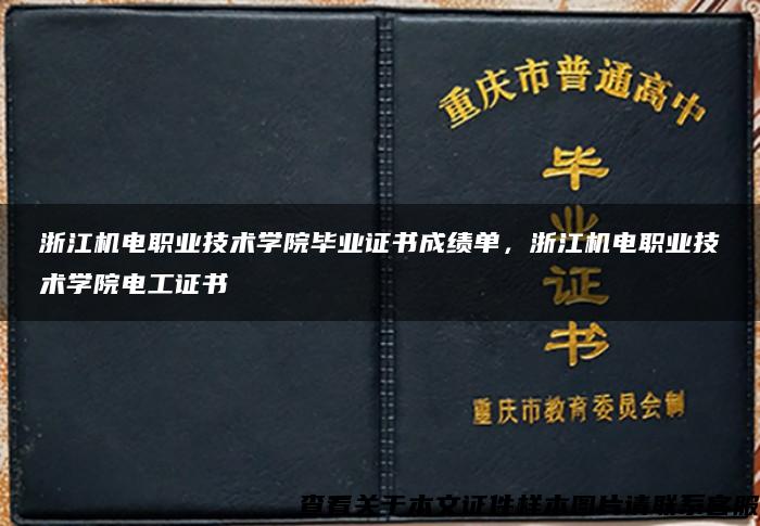 浙江机电职业技术学院毕业证书成绩单，浙江机电职业技术学院电工证书