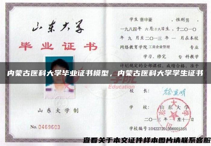 内蒙古医科大学毕业证书模型，内蒙古医科大学学生证书