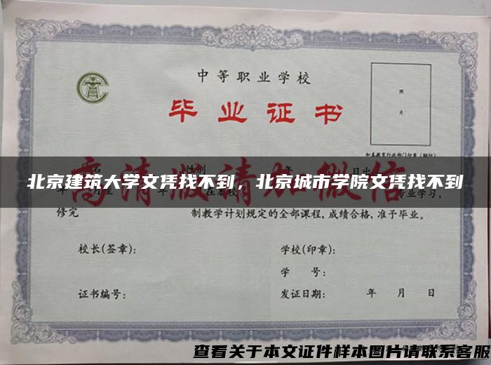 北京建筑大学文凭找不到，北京城市学院文凭找不到