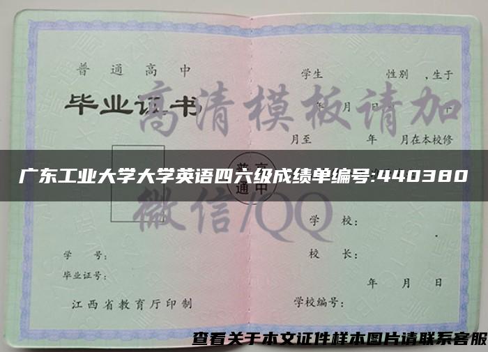 广东工业大学大学英语四六级成绩单编号:440380