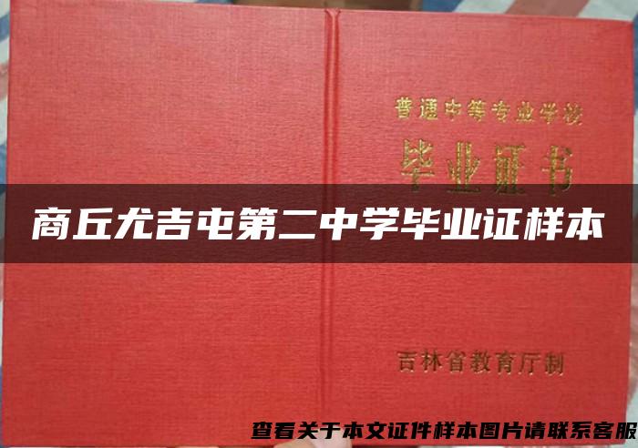 商丘尤吉屯第二中学毕业证样本