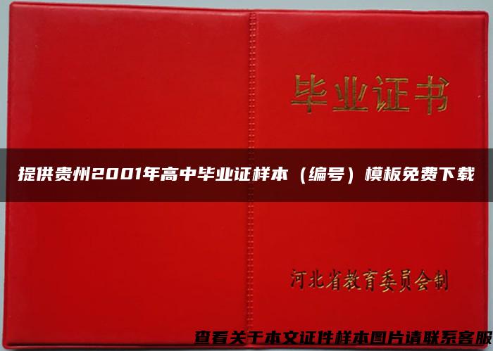 提供贵州2001年高中毕业证样本（编号）模板免费下载