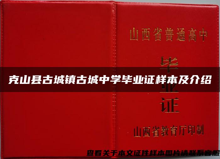 克山县古城镇古城中学毕业证样本及介绍