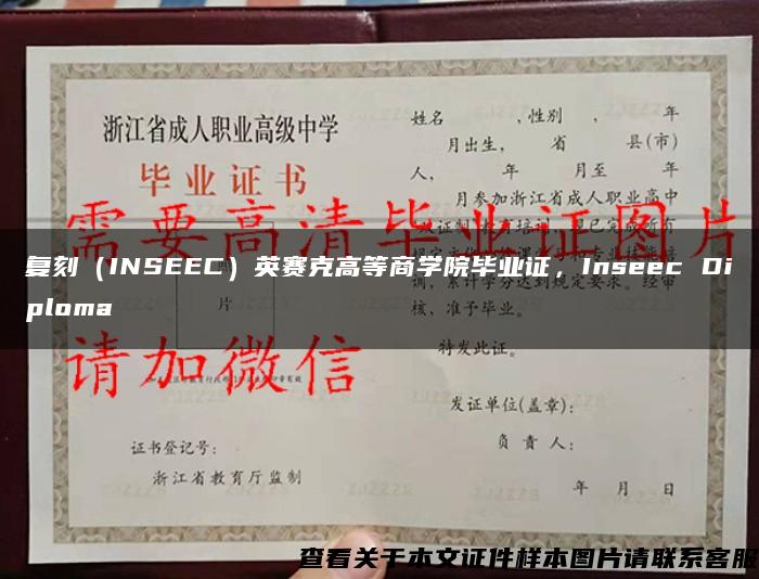 复刻（INSEEC）英赛克高等商学院毕业证，Inseec Diploma