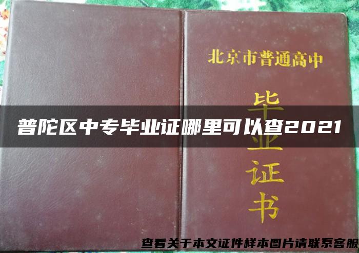 普陀区中专毕业证哪里可以查2021