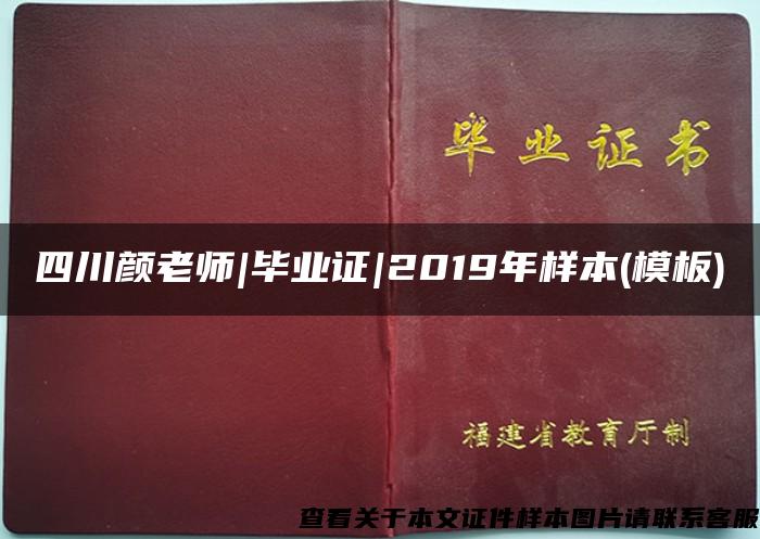 四川颜老师|毕业证|2019年样本(模板)