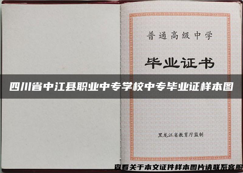 四川省中江县职业中专学校中专毕业证样本图