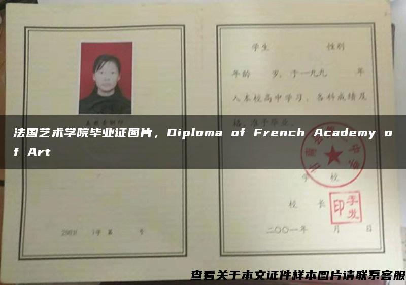 法国艺术学院毕业证图片，Diploma of French Academy of Art