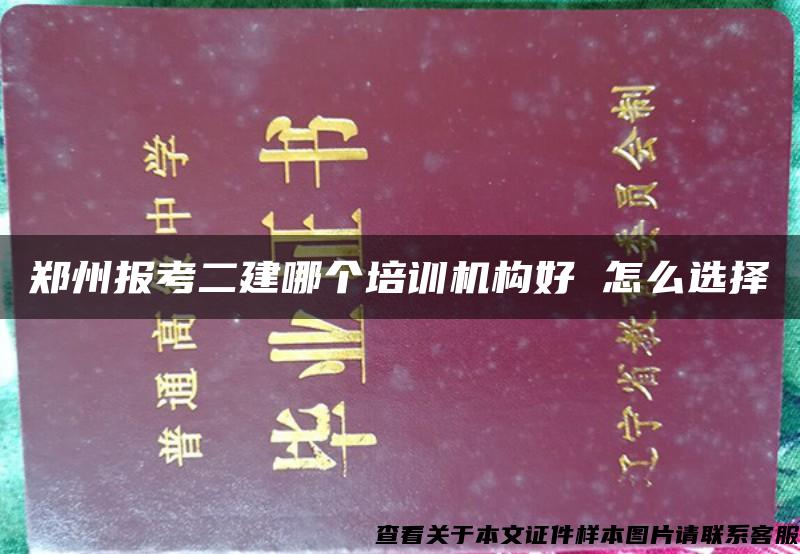 郑州报考二建哪个培训机构好 怎么选择