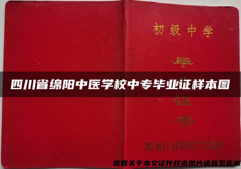 四川省绵阳中医学校中专毕业证样本图