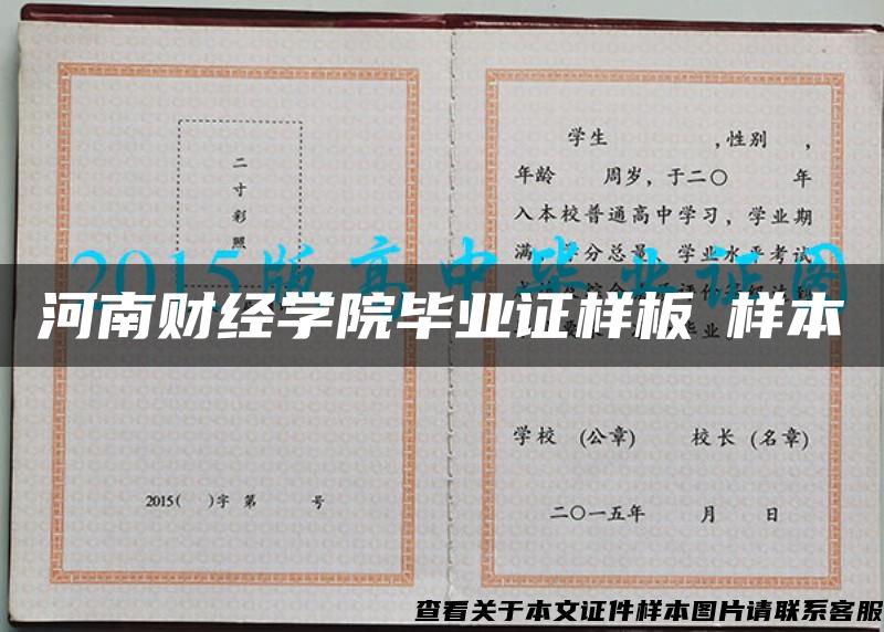 河南财经学院毕业证样板➢样本➢