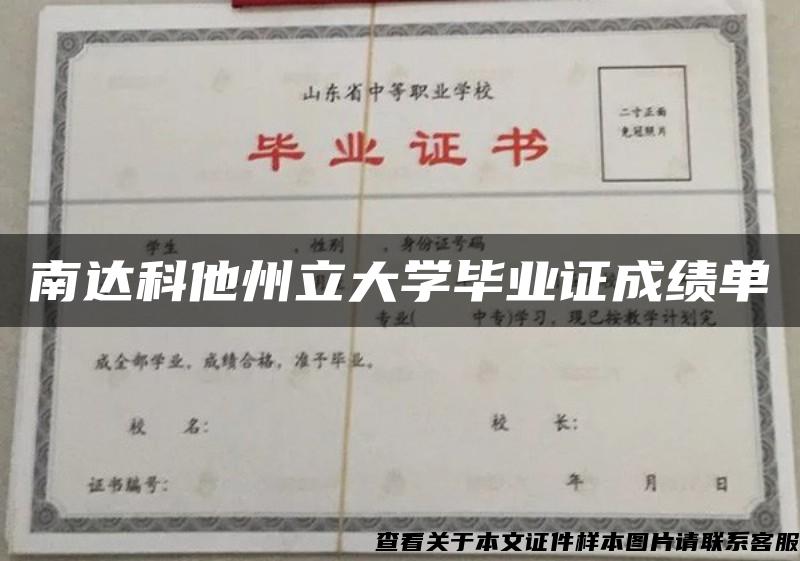 南达科他州立大学毕业证成绩单